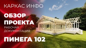 Краткий обзор проектной документации одноэтажного каркасного дома 8х14,5м, с террасой Пинега 102