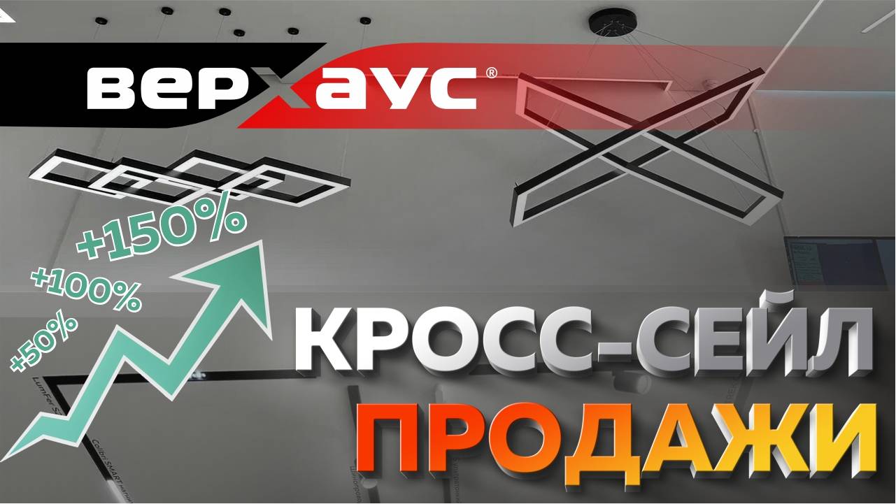 Кросс-сейл продажи | ВЕРХАУС