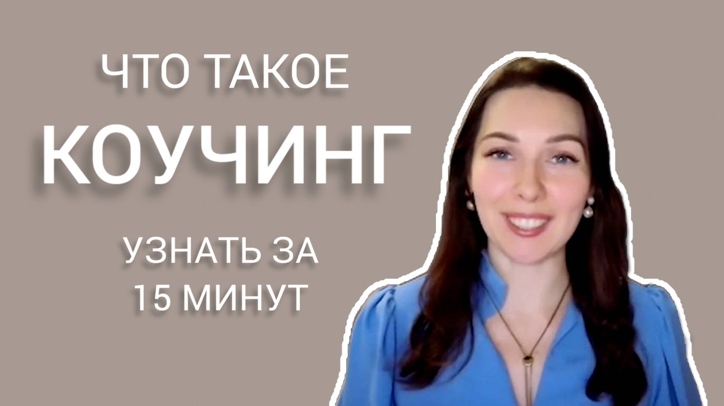 Что такое КОУЧИНГ простыми словами. Коуч ICF Елена Дорошенко