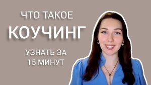Что такое КОУЧИНГ простыми словами. Коуч ICF Елена Дорошенко