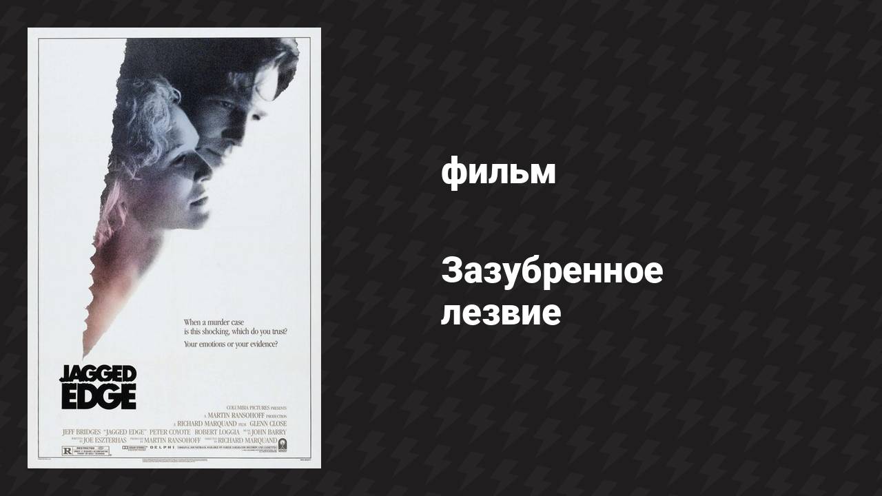 Зазубренное лезвие (фильм, 1985)