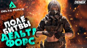 ПОЛЕ БИТВЫ ДЕЛЬТА ФОРС DELTA FORCE / #deltaforce #deltaforcegameplay #DeneKGaminG