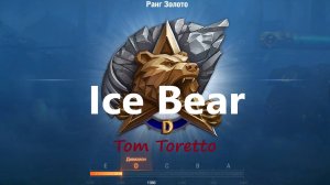 Играем в Натиск "Ice Bear" (золото) 25.12.2024.