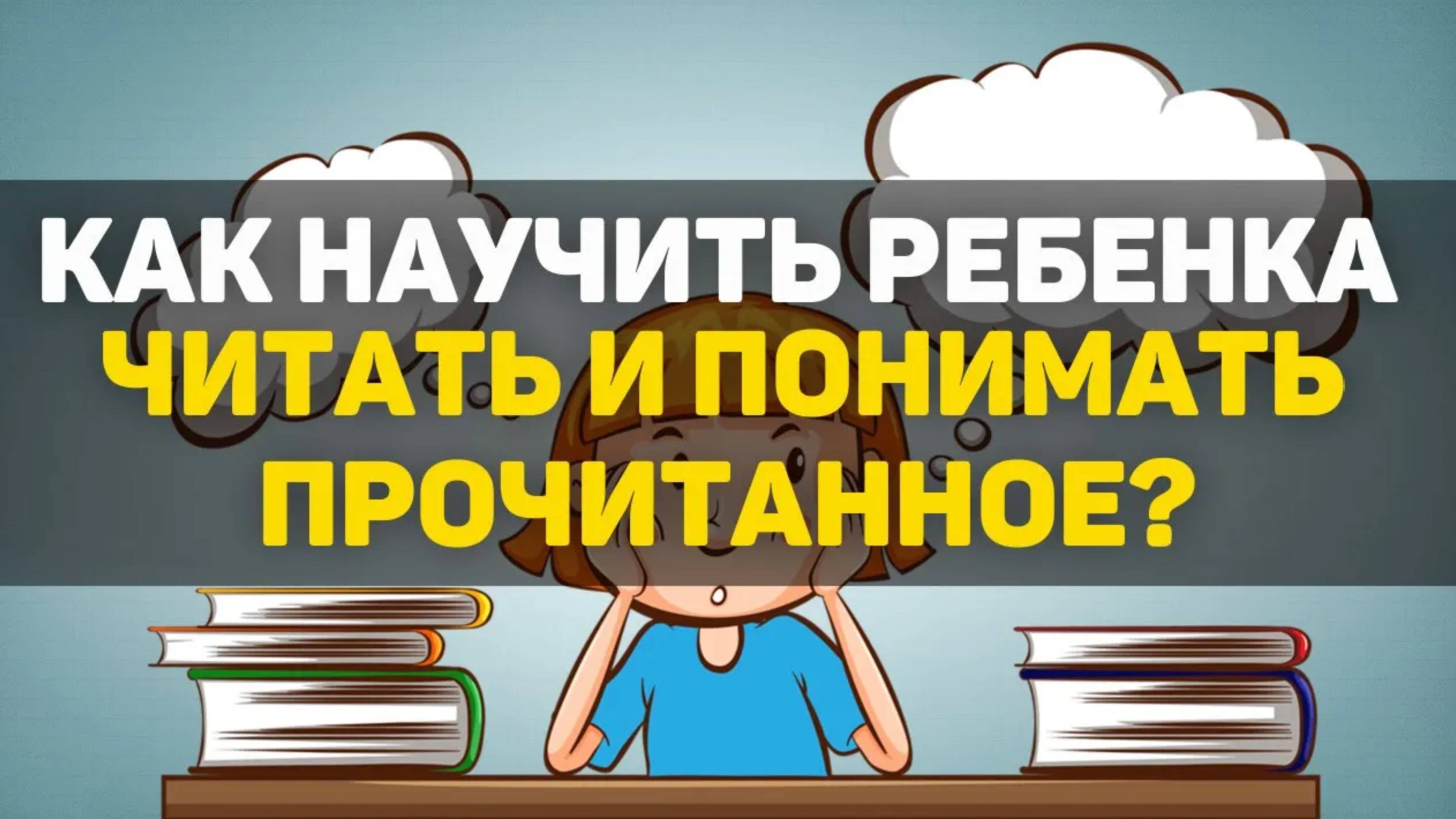 Как научить ребенка читать и понимать прочитанное?