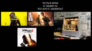 i5 10600KF 3070 Ti Тесты в играх (Cyberpunk 2077, Dying Light 2, TLOU P1)