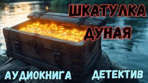 АУДИОКНИГА ДЕТЕКТИВ: ШКАТУЛКА ДУНАЯ СЛУШАТЬ