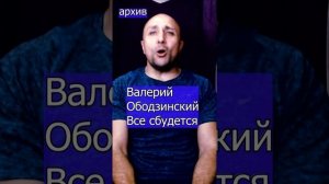 Валерий Ободзинский - Все сбудется Клондайс кавер из архива