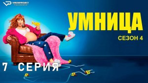 Умница / сезон 4 / 7 из 8 / 2024, комедия, криминал, детектив, сериал