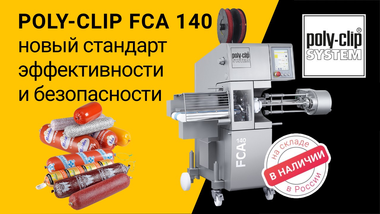 Автомат двойного клипсования Poly-Clip FCA 140