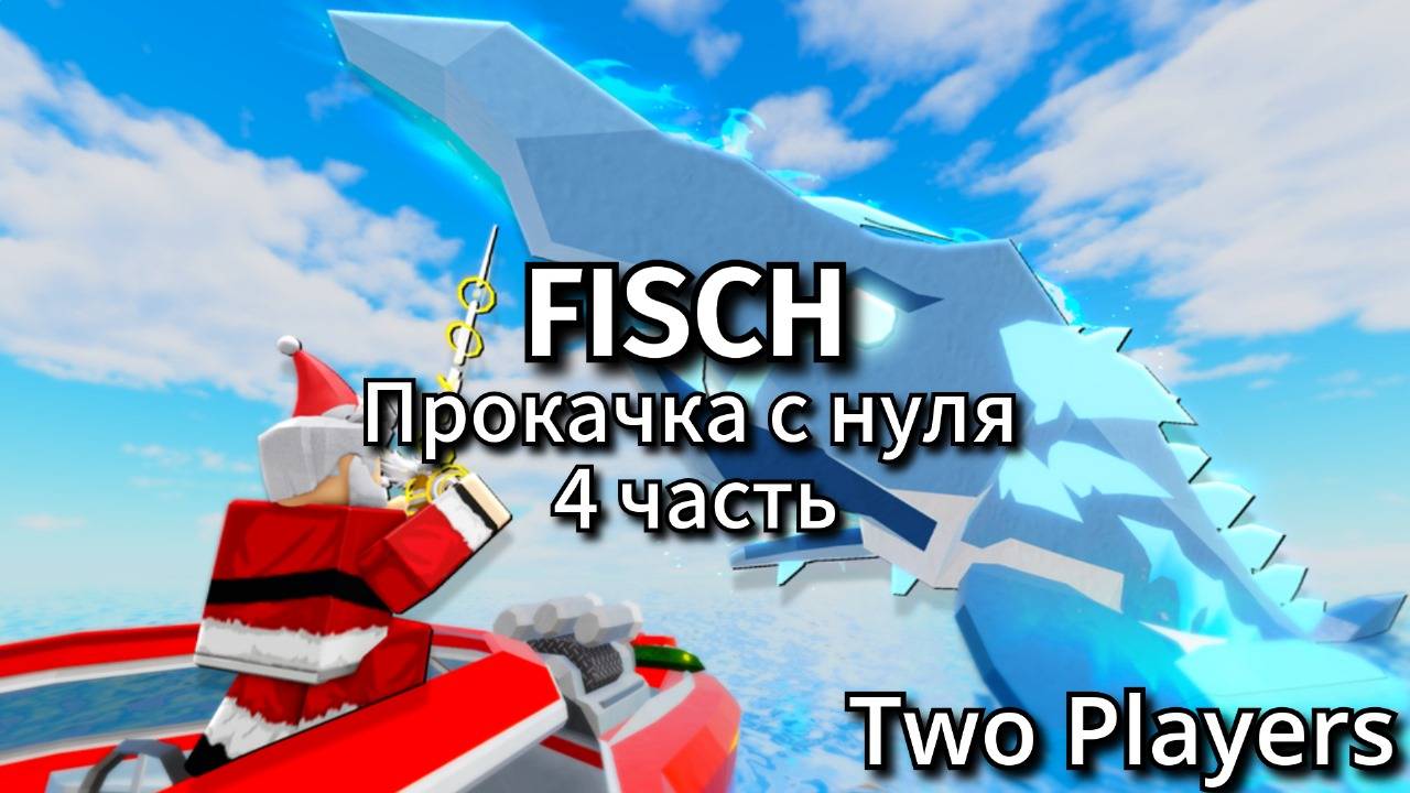 ПРОХОЖДЕНИЕ ФИШ/FISCH В РОБЛОКС!!!(ЧАСТЬ 4)