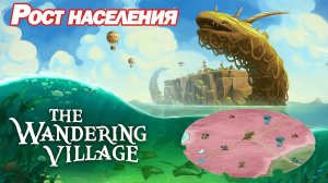 РОСТ НАСЕЛЕНИЯ. ЛАМПОВЫЙ ГРАДОСТРОИТЕЛЬ. The Wandering Village