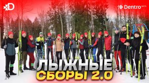 ЛЫЖНЫЕ СБОРЫ 2.0