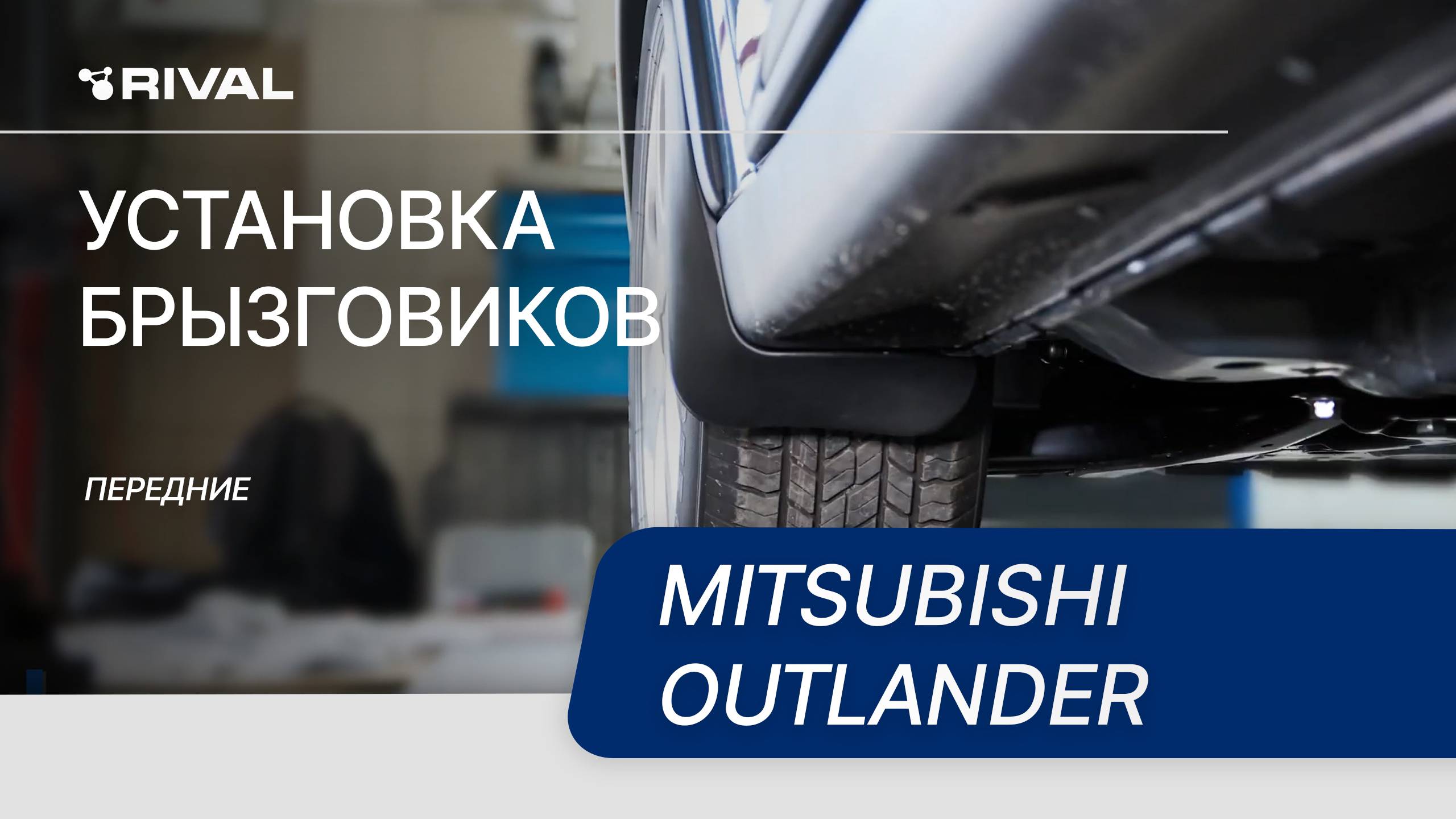 Mitsubishi Outlander | Установка комплекта брызговиков