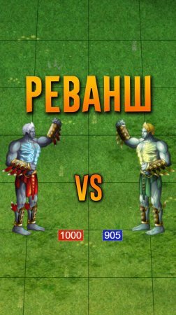 [Реванш] Титаны VS Титаны Шторма!