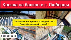 Крыша на балкон в г.Люберцы своими руками/Как крепить последний лист крыши балкона/Козырёк