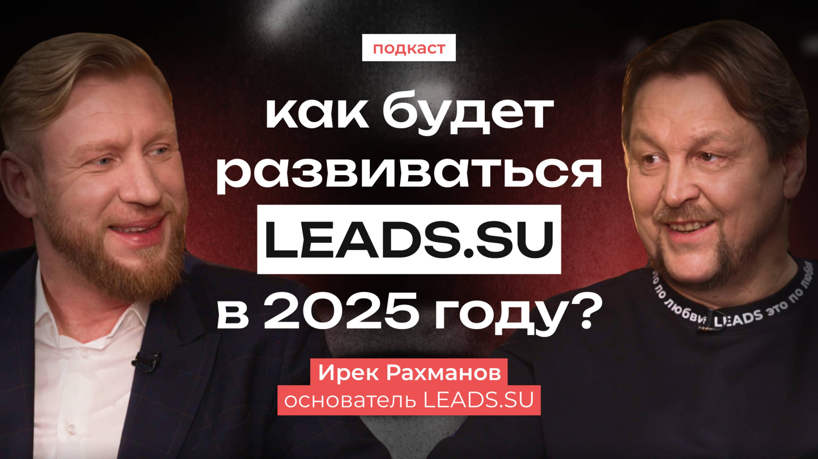 Подкаст с Иреком Рахмановым, основателем LEADS.SU: Как будет развиваться LEADS в 2025 году