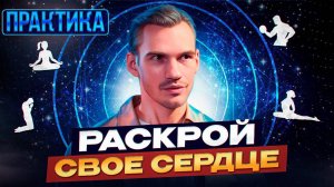 Практика «Раскрой Свое Сердце»