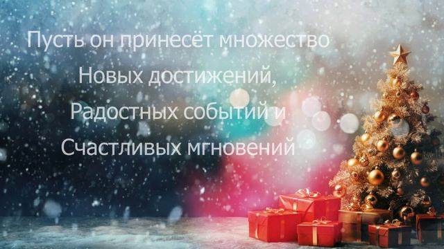 Организация ТРК ЖелДорКомплект поздравляет с Наступающим Новым Годом!