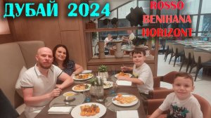 ДУБАЙ 2024. Сравниваем рестораны в Дубае. Rosso, Benihana, Horizont (2 серия)