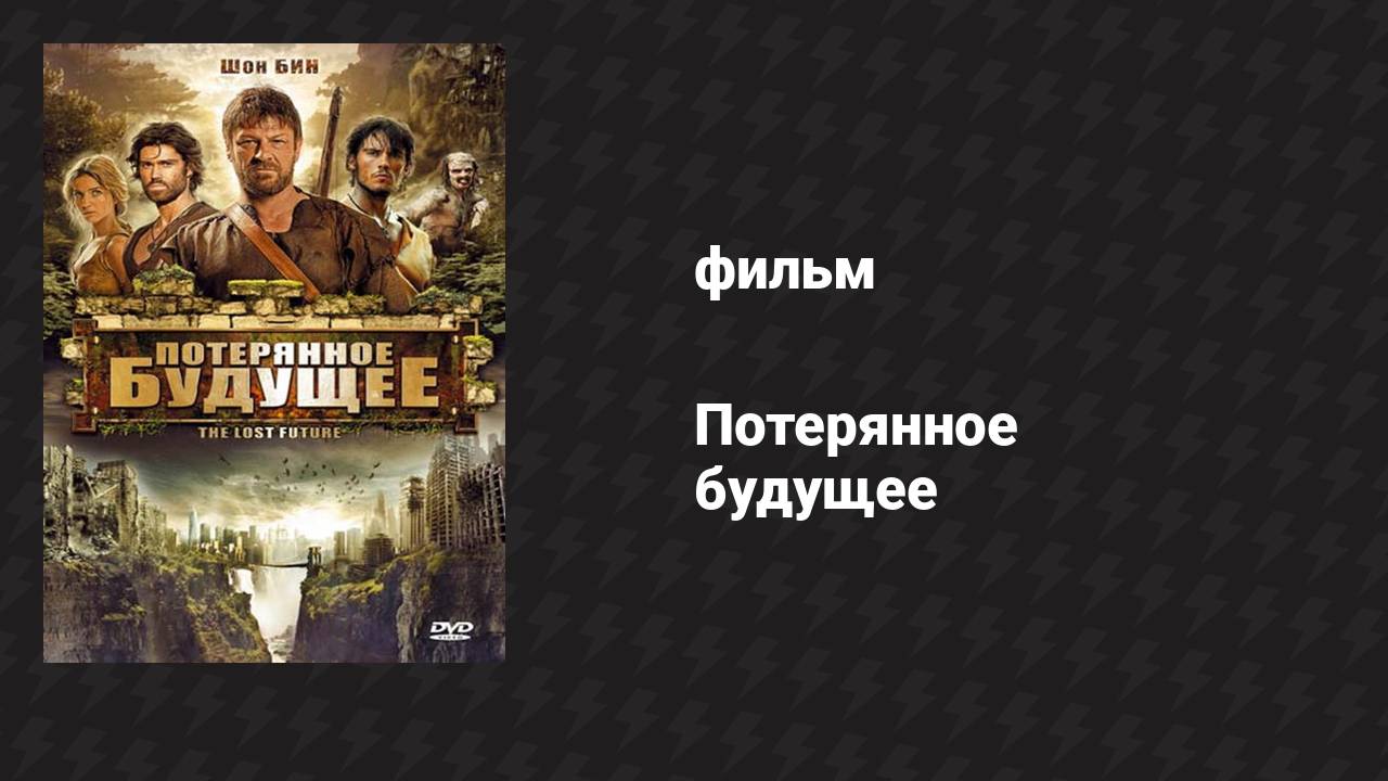 Потерянное будущее (фильм, 2010)