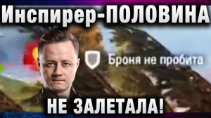 Инспирер ★ ПОЛОВИНА НЕ ЗАЛЕТАЛА!