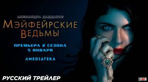 Мэйфейрские ведьмы (сериал 2 сезон) (2025) | Русский трейлер (18+) | C 5 января на Амедиатека