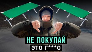 НИКОГДА НЕ покупай эту раскладушку! Деньги на ветер