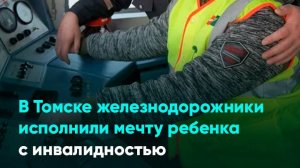 В Томске железнодорожники исполнили мечту ребенка с инвалидностью