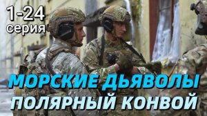 Морские дьяволы. Полярный конвой 1, 2 серия (сериал 2024 нтв)