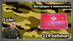 314 кабинет 1v4n   БЕСПРЕДЕЛ В ВОЕНКОМАТЕ