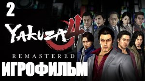 (2)ИГРОФИЛЬМ Yakuza 4 (все катсцены, русские субтитры) прохождение без комментариев