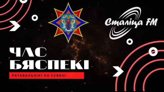 23.02.22 Радиопрограмма "ЧАС БЯСПЕКI" на РАДИО "СТАЛIЦА" смотреть онлайн