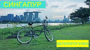 Сингапур. Велопрогулка