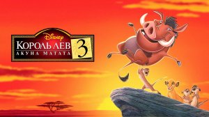 Король-лев 3: Акуна Матата - The Lion King 1½