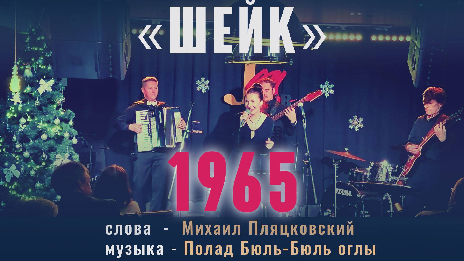 «Шейк» (музыка Полад Бюль-Бюль оглы, слова Михаил Пляцковский 1965 г.) исп. Полад Бюль-Бюль оглы