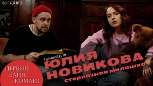 Выпуск №2, Первый блин Комлев. ЮЛИЯ НОВИКОВА. Актриса театра и кино.