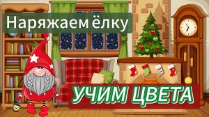 УЧИМ ЦВЕТА ⭐🎄 Новый Год🎄⭐Наряжаем ёлку / развивашки для детей