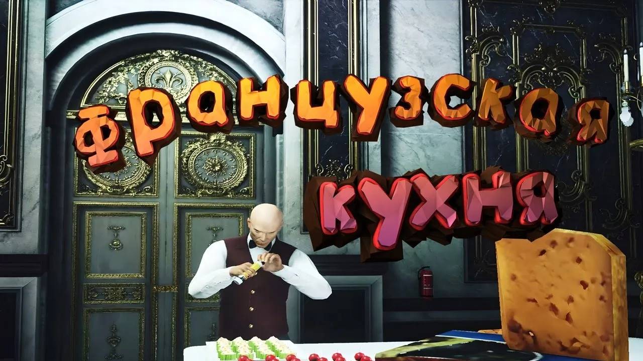 Французская кухня ► HITMAN Прохождение ► #1