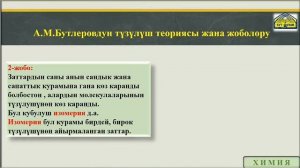 Органикалык заттардын классификациясы.А.М.Бутлеровдун тузулуш теориясы.