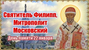 Святитель Филипп, Митрополит Московский. День памяти 22 января.