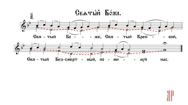 ТРИСВЯТОЕ- СВЯТЫЙ БОЖЕ, Северное двухголосие - Альтовая партия смотреть онлайн