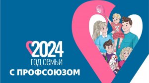 Год семьи 2024 с профсоюзом