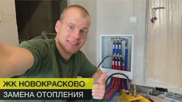 Замена⠀труб⠀отопления | ЖК Новокрасково люберцы ⠀