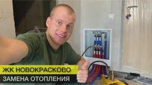 Замена⠀труб⠀отопления | ЖК Новокрасково люберцы ⠀
