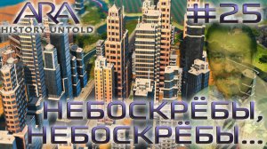 ПРОХОЖДЕНИЕ ARA: HISTORY UNTOLD: Небоскребы, небоскребы... #25