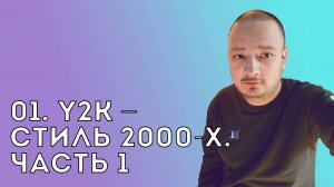 01. Y2K – стиль 2000-х. Часть 1