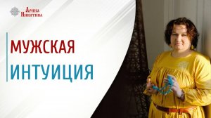 Мужская интуиция. Как закладывается и проявляется | Арина Никитина