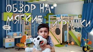 Обзор на мягкие игрушки