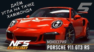 Porsche 911 GT3 RS / моносерия / #5 / NFS No Limits