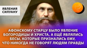 Афонскому старцу было явление Богородицы и Христа, а бесы признались, что никогда не говорят правды